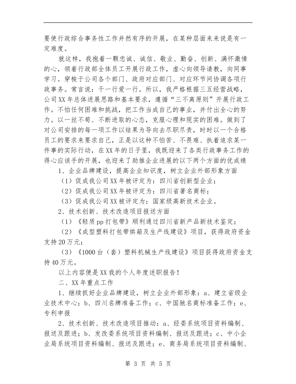 2024年行政部经理述职报告及心得体会_第3页