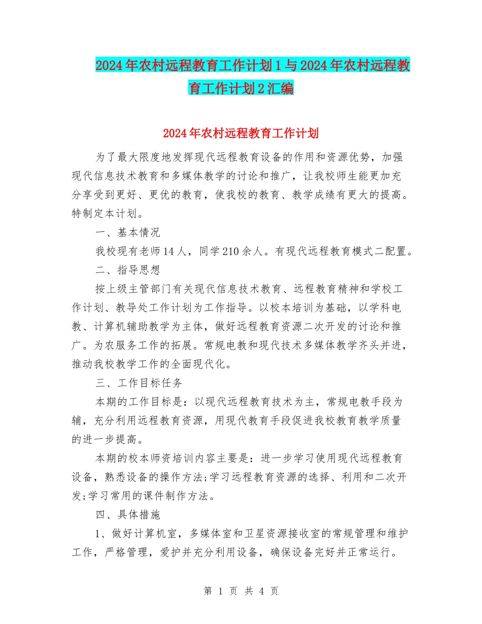 2024年农村远程教育工作计划1与2024年农村远程教育工作计划2汇编_第1页