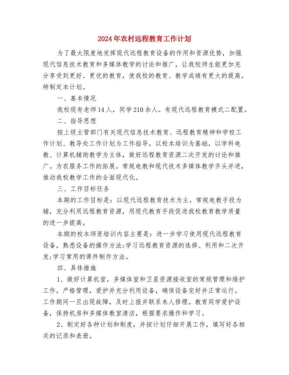 2024年农村远程教育工作计划1与2024年农村远程教育工作计划2汇编_第3页