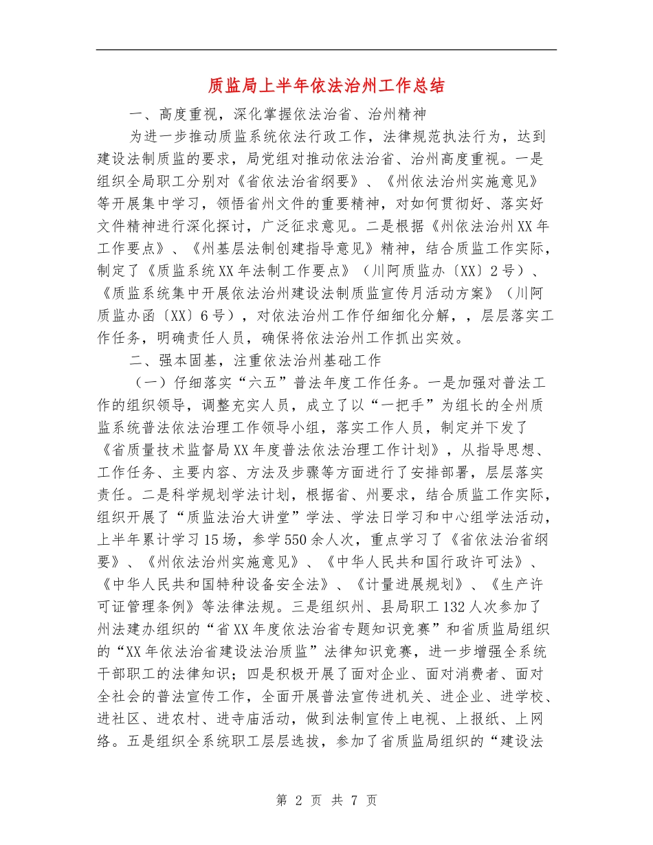 质监局上半年依法治州工作总结【新版】_第2页