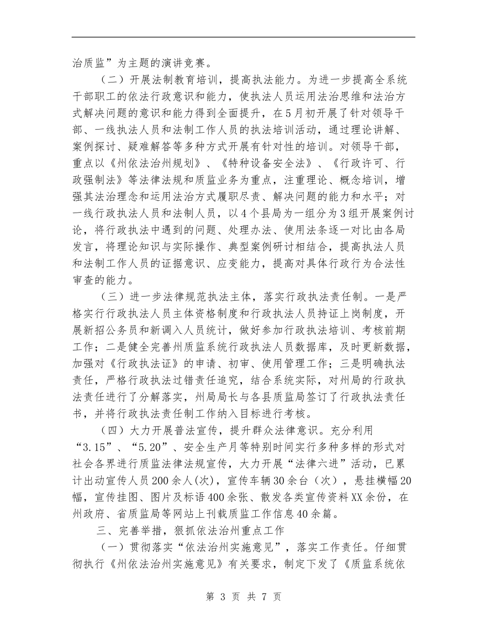 质监局上半年依法治州工作总结【新版】_第3页