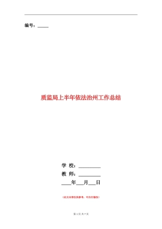 质监局上半年依法治州工作总结【新版】