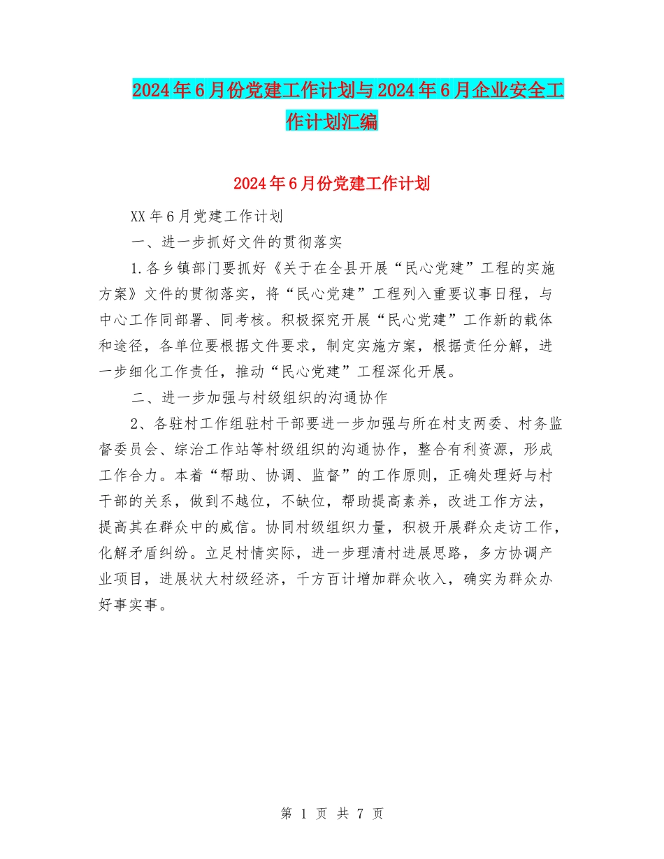 2024年6月份党建工作计划与2024年6月企业安全工作计划汇编_第1页
