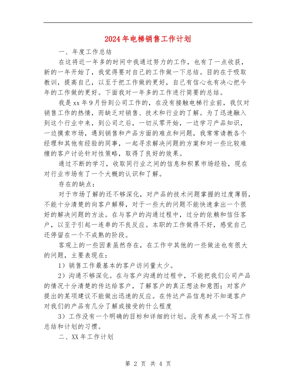 2024年电梯销售工作计划1_第2页