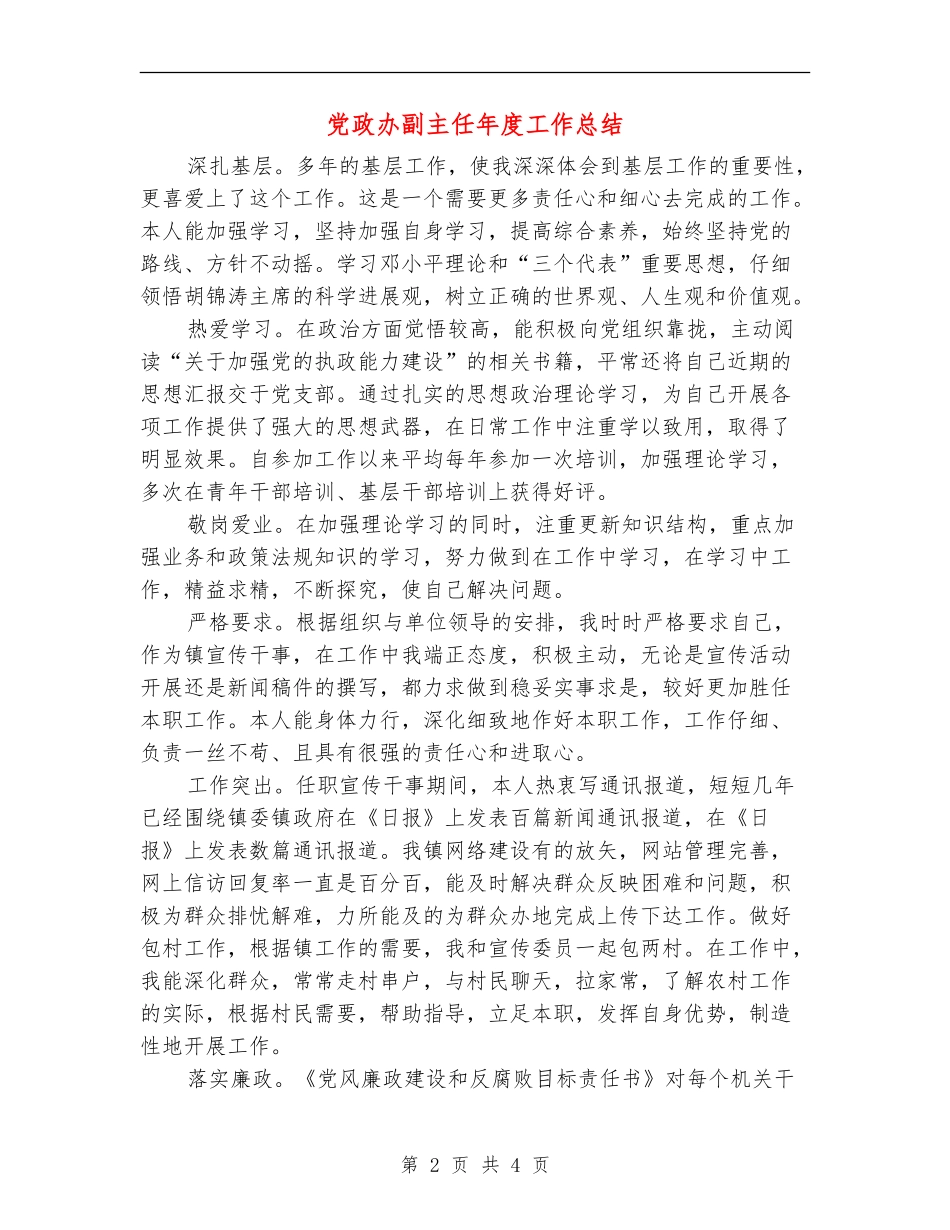 党政办副主任年度工作总结【新版】_第2页
