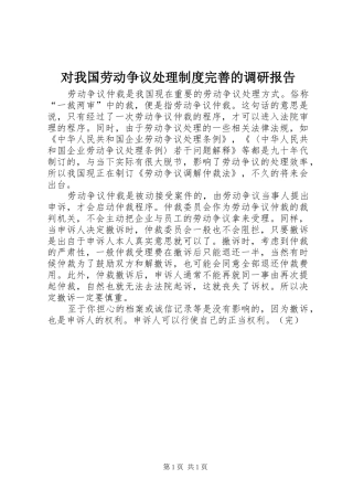 对我国劳动争议处理规章制度完善的调研报告  (2)