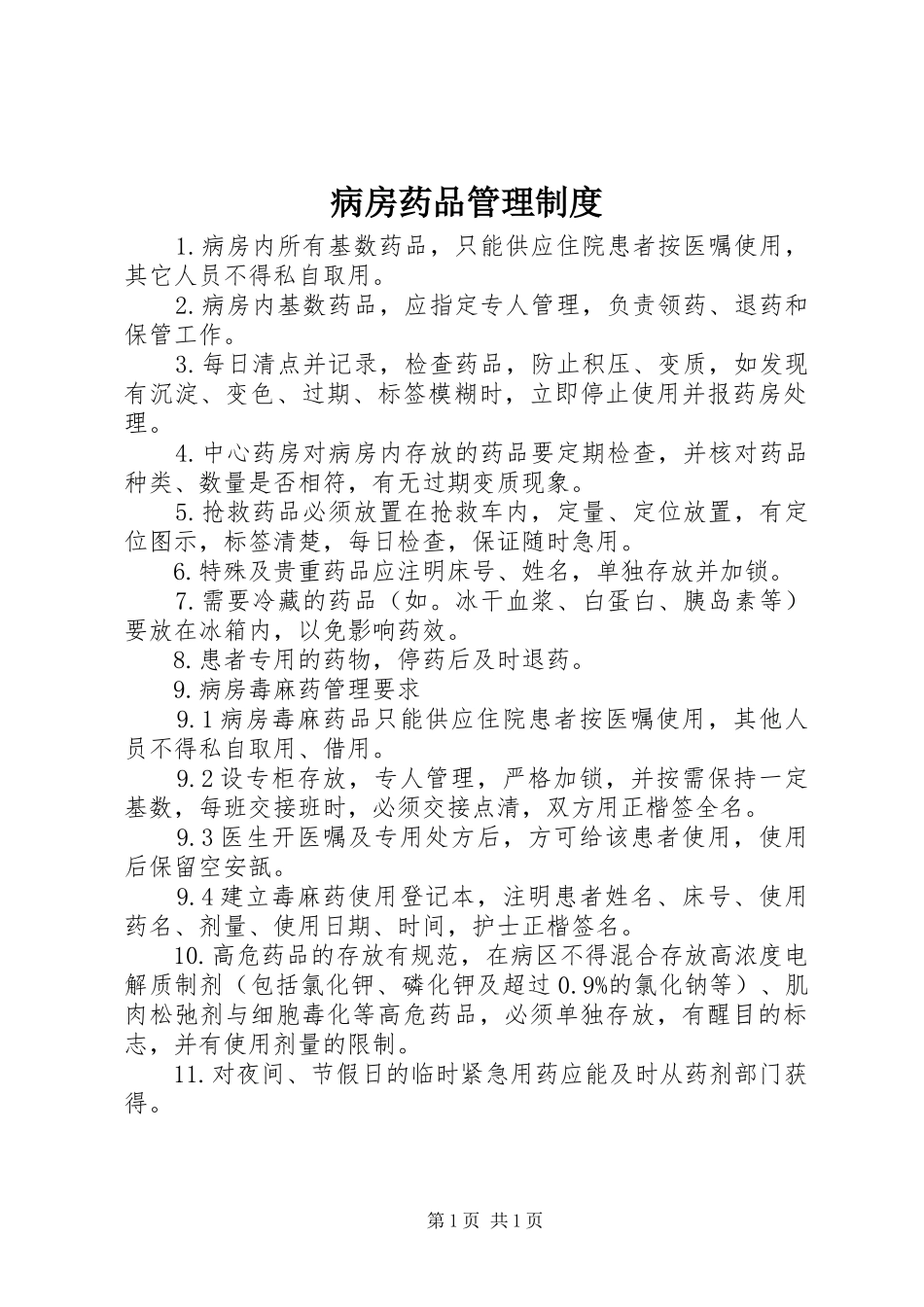 病房药品管理规章制度 _第1页