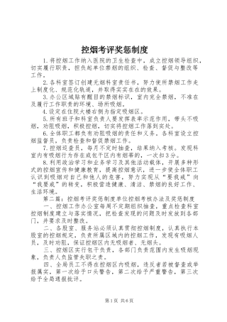 控烟考评奖惩规章制度 (2)