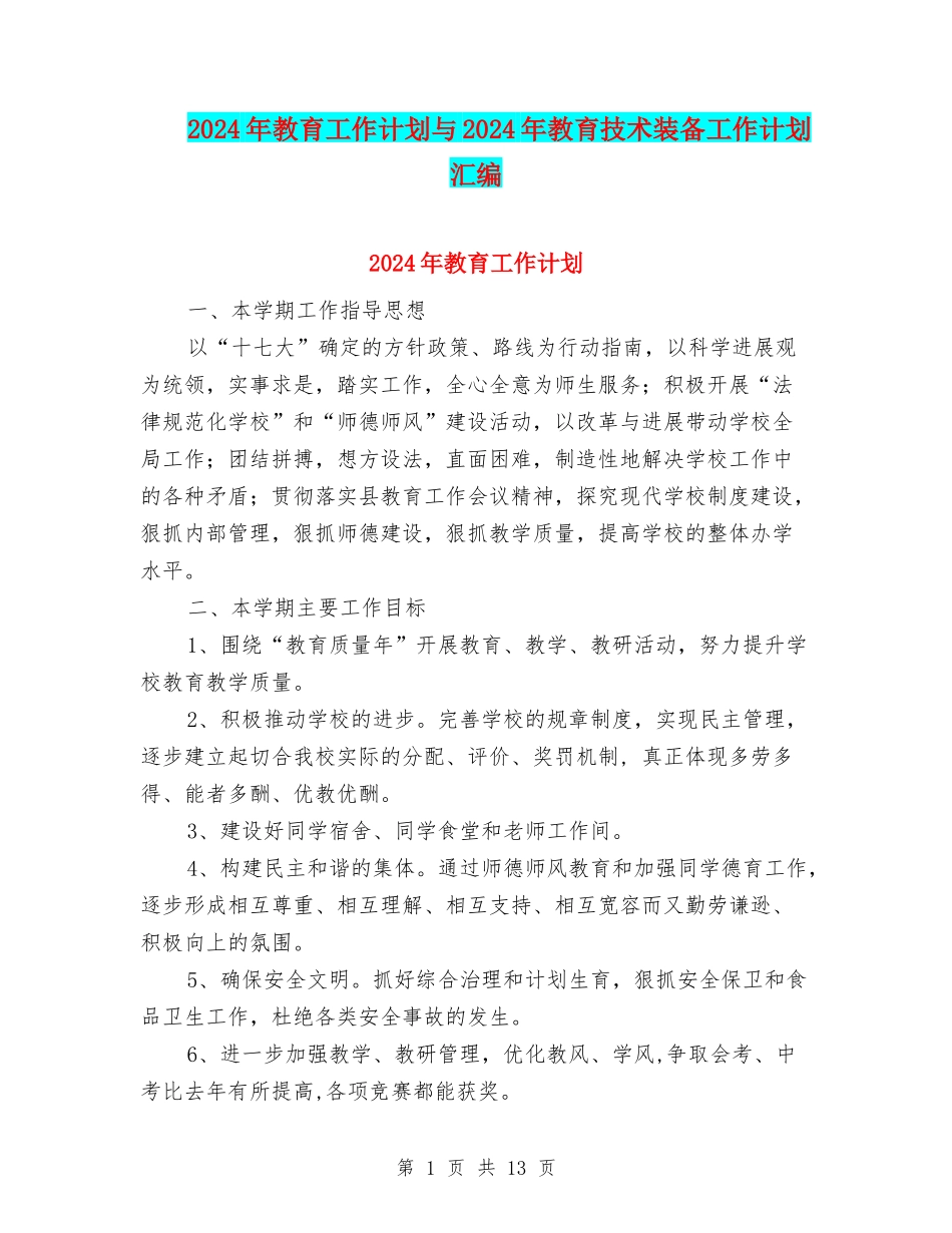 2024年教育工作计划与2024年教育技术装备工作计划汇编_第1页