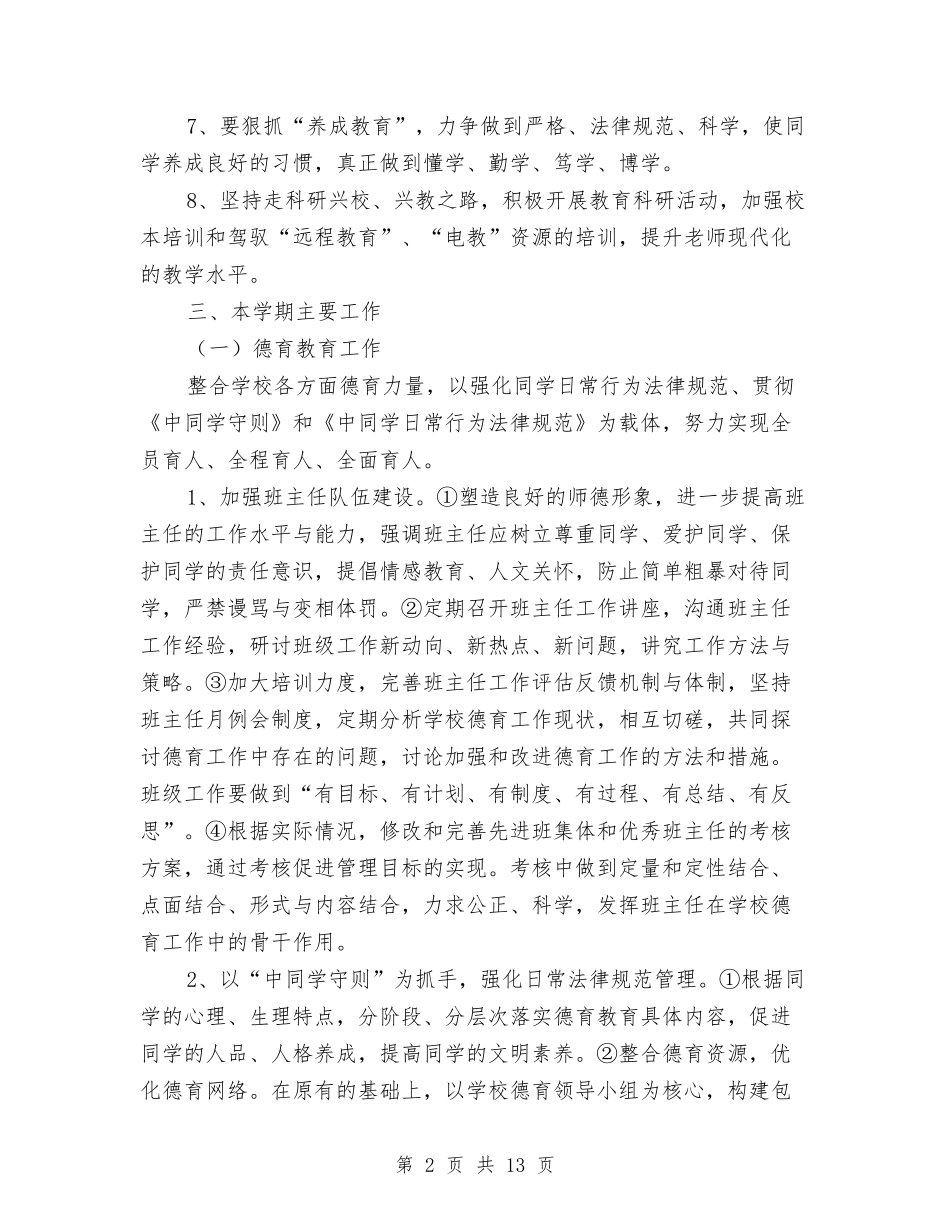 2024年教育工作计划与2024年教育技术装备工作计划汇编_第2页