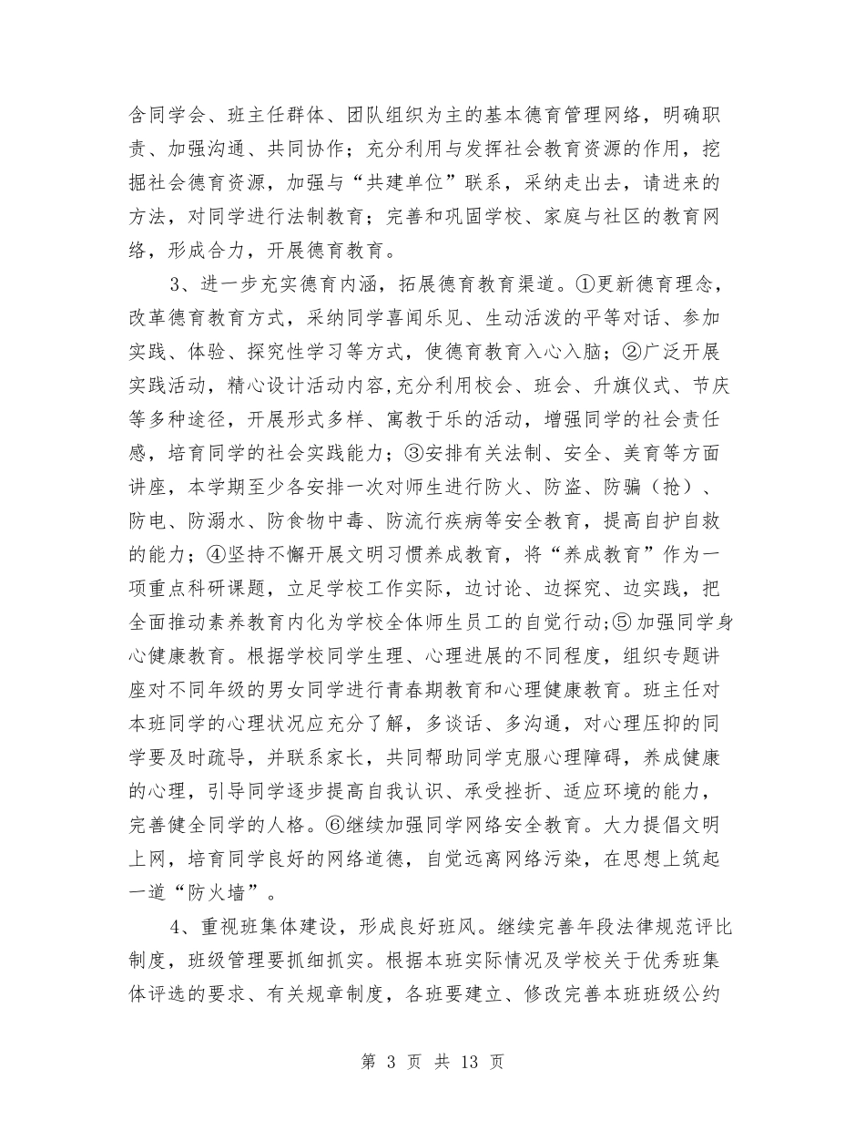 2024年教育工作计划与2024年教育技术装备工作计划汇编_第3页