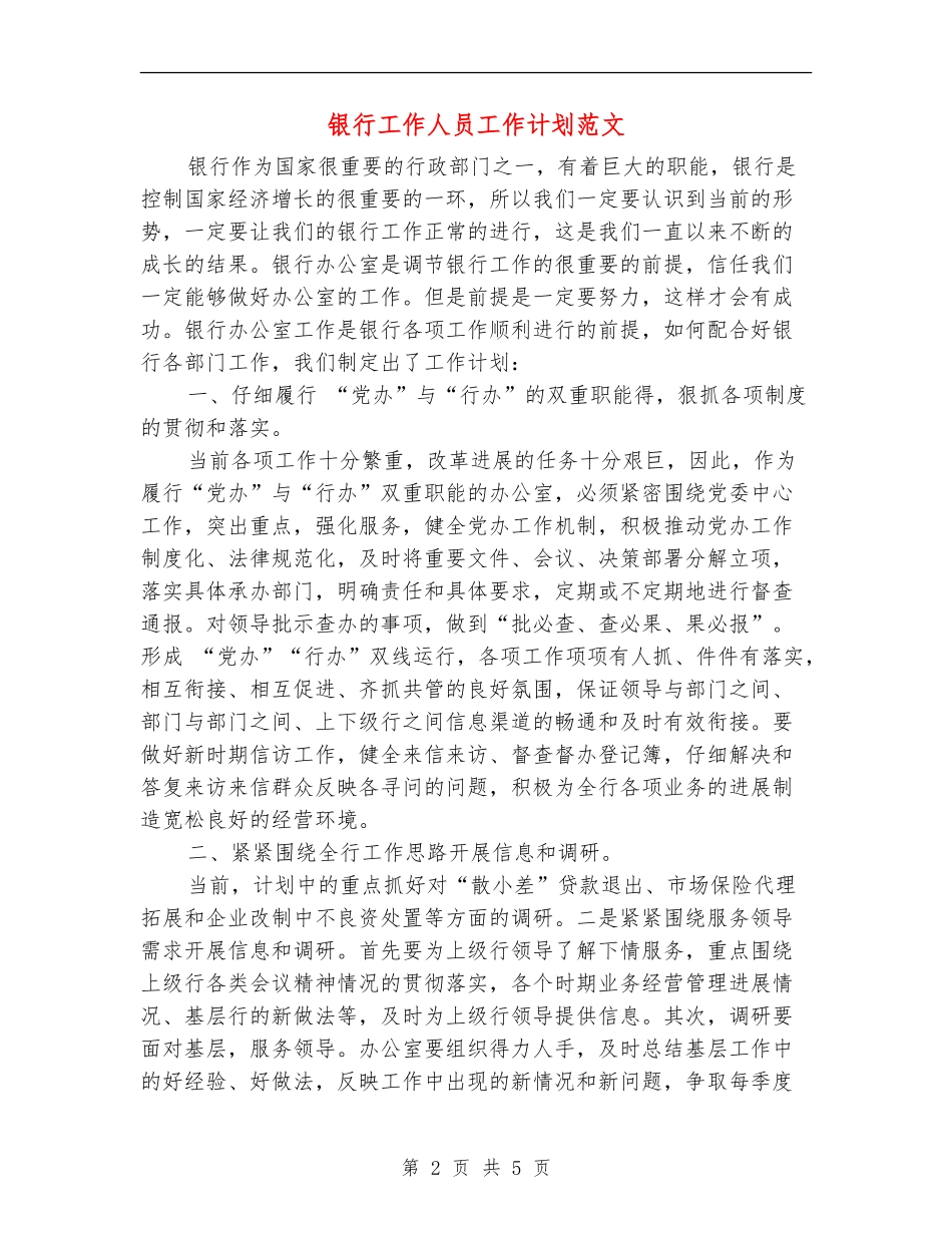 银行工作人员工作计划范文_第2页