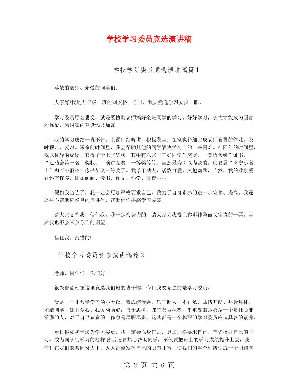 小学学习委员竞选演讲稿_第2页