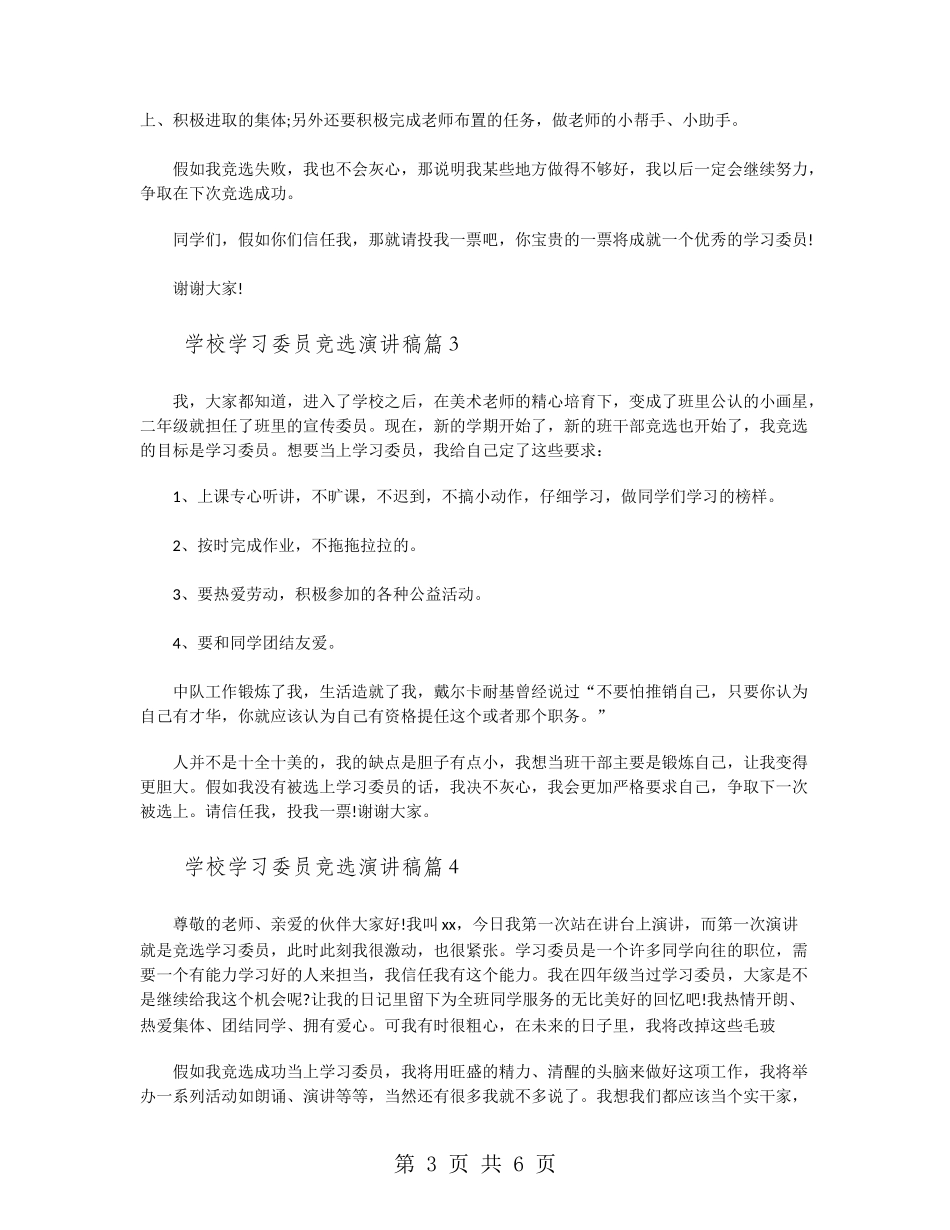 小学学习委员竞选演讲稿_第3页