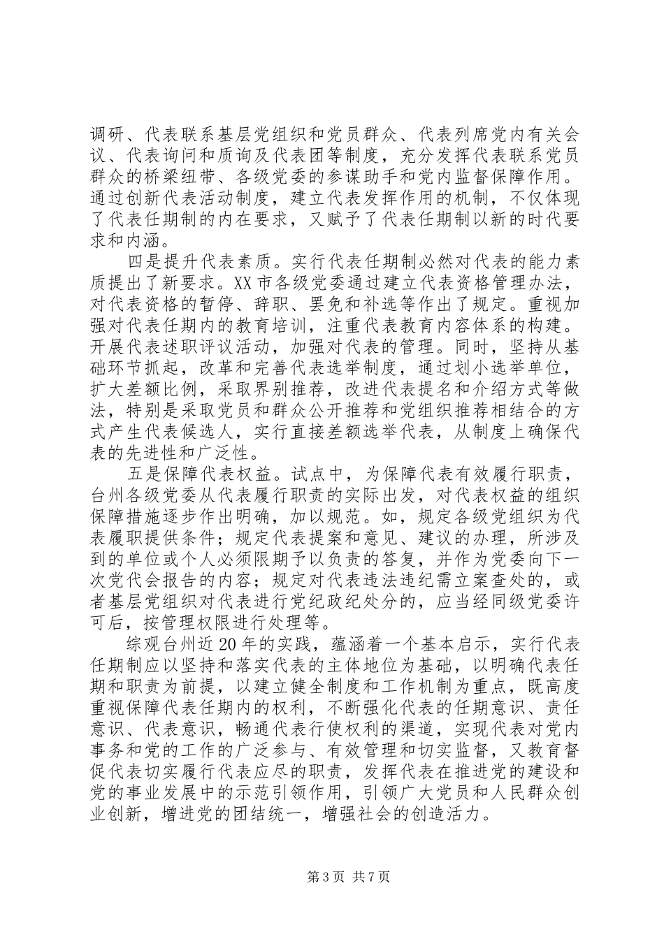 试行党的代表大会积极推进党内民主规章制度建设_第3页