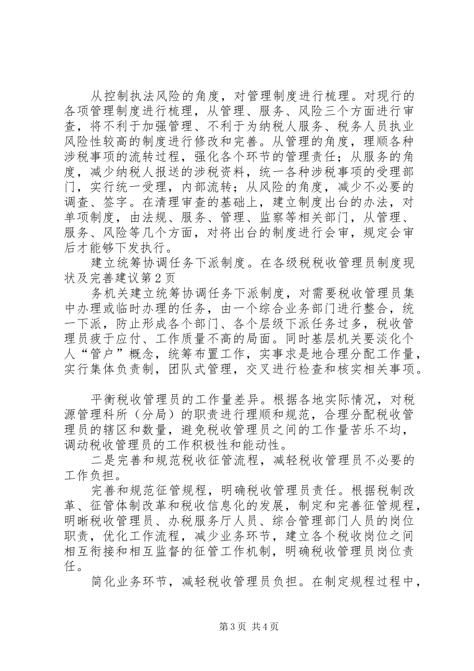 税收管理员规章制度现状及完善建议 _第3页