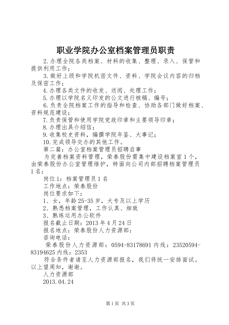 职业学院办公室档案管理员职责要求_第1页