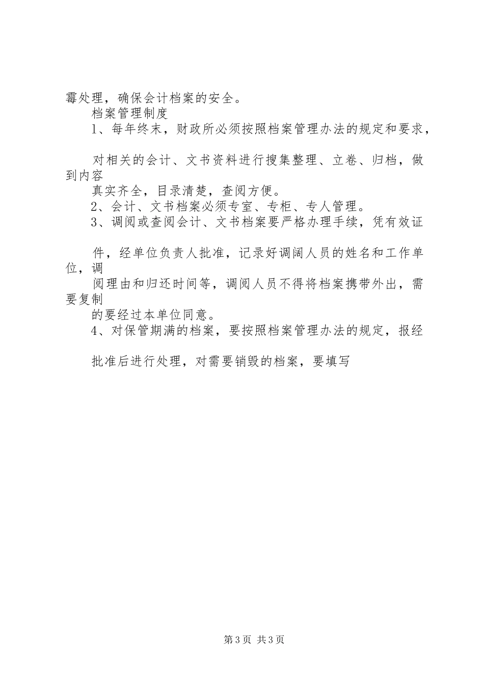 职业学院办公室档案管理员职责要求_第3页