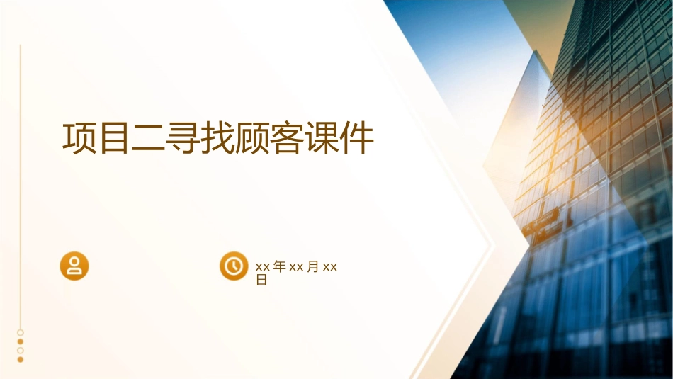 项目二寻找顾客课件_第1页