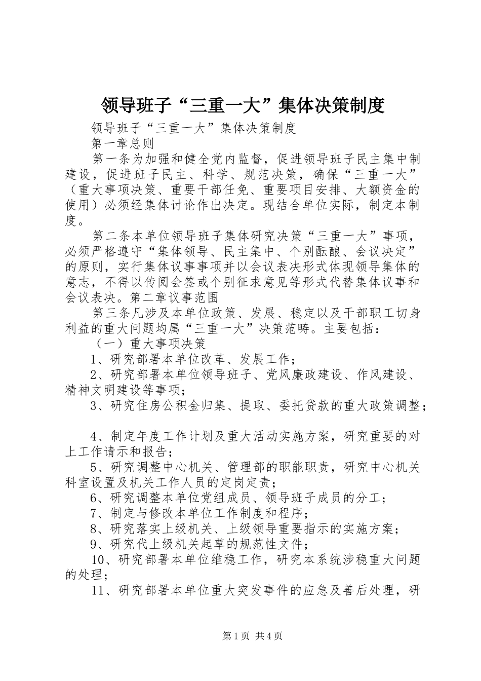 领导班子“三重一大”集体决策规章制度_第1页