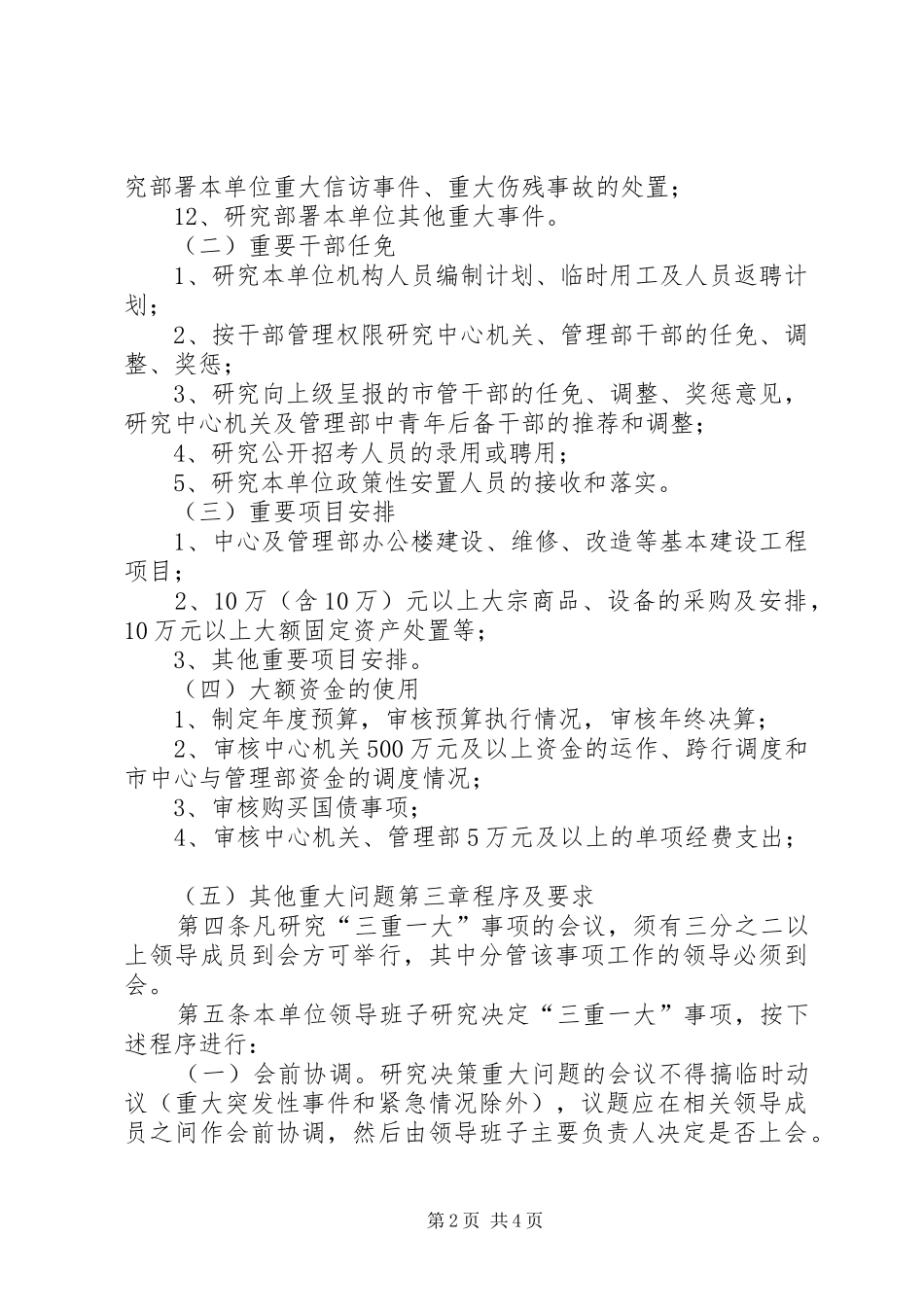 领导班子“三重一大”集体决策规章制度_第2页