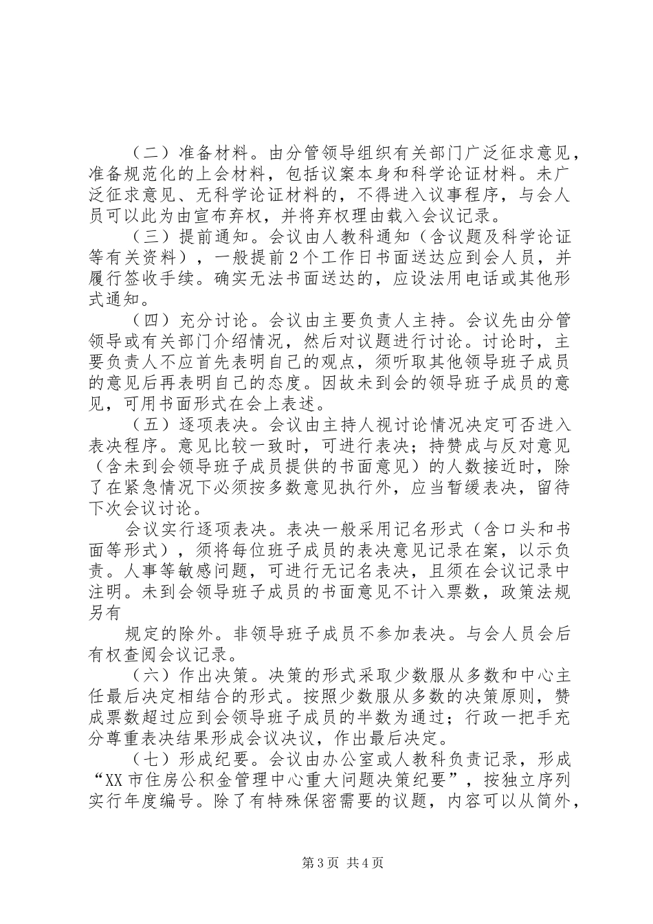 领导班子“三重一大”集体决策规章制度_第3页