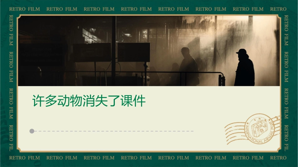 许多动物消失了课件_第1页