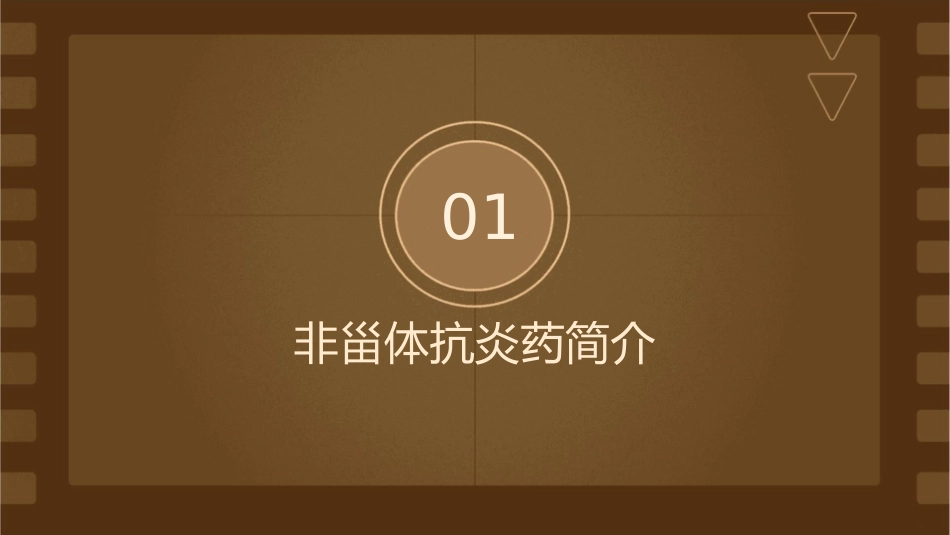 用药之非甾体抗炎药护理_第3页