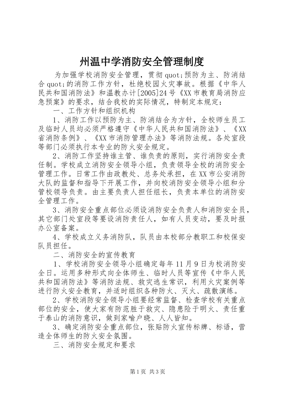 州温中学消防安全管理规章制度_第1页