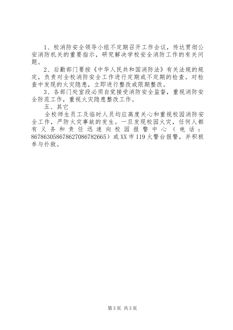 州温中学消防安全管理规章制度_第3页