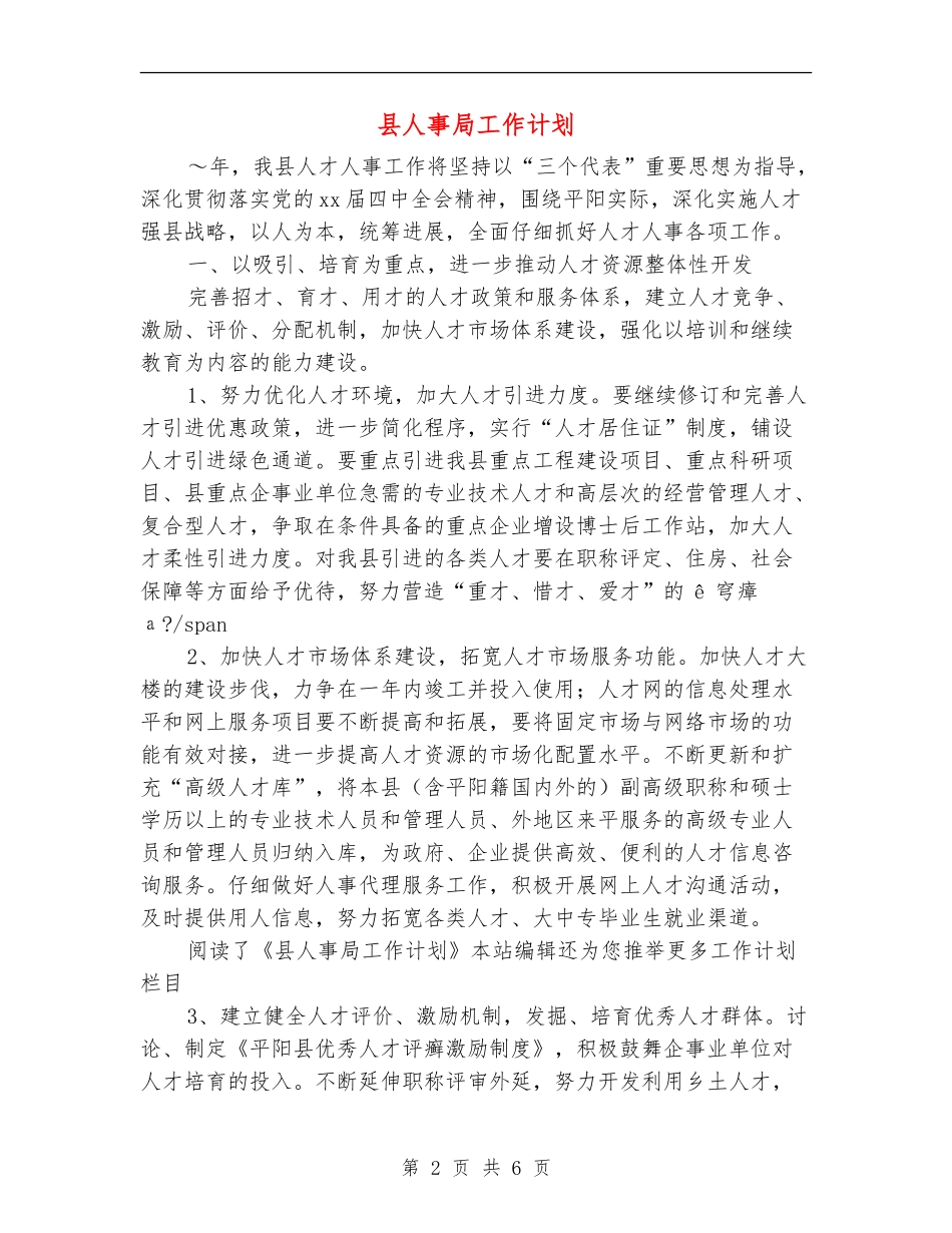 县人事局工作计划_第2页