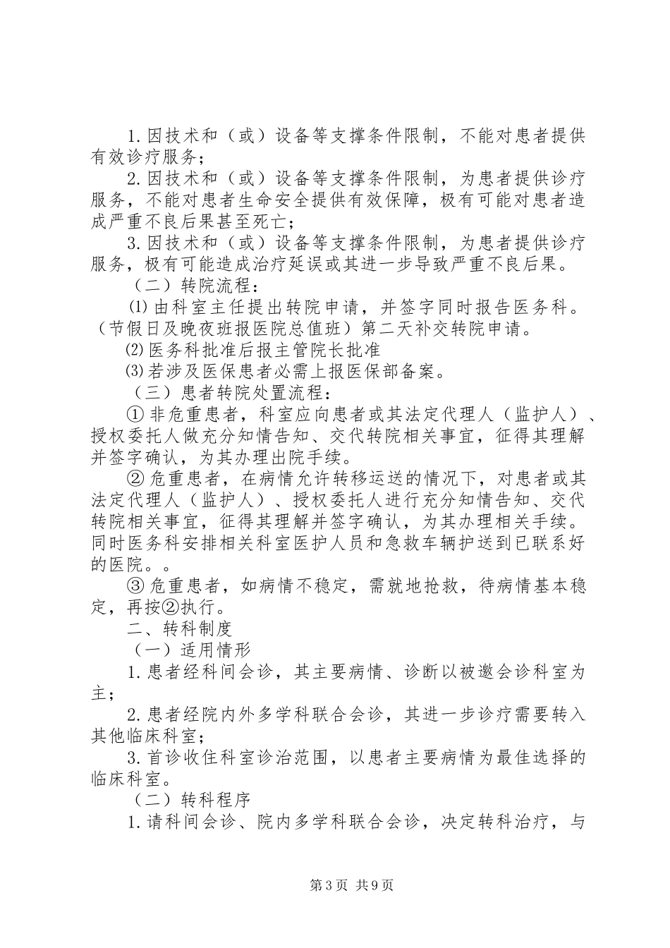 转院、转科规章制度(医院)_第3页