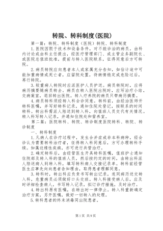 转院、转科规章制度(医院)