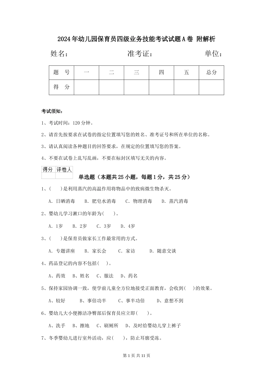 2024年幼儿园保育员四级业务技能考试试题A卷-附解析_第1页