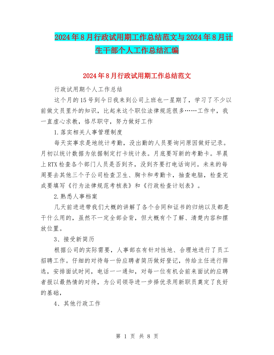 2024年8月行政试用期工作总结范文与2024年8月计生干部个人工作总结汇编_第1页
