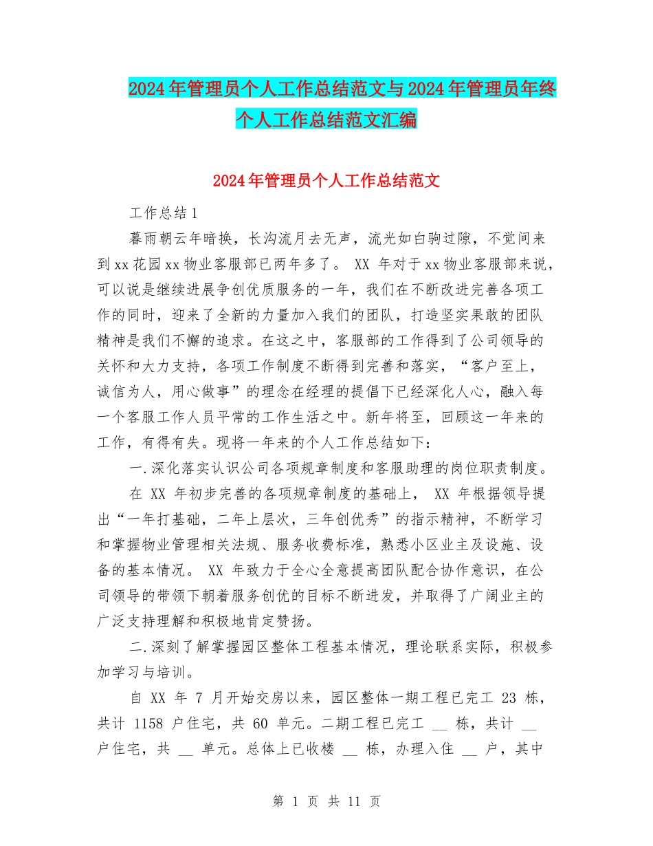 2024年管理员个人工作总结范文与2024年管理员年终个人工作总结范文汇编_第1页