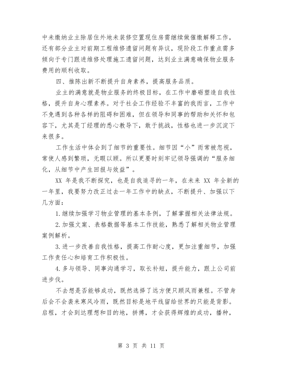 2024年管理员个人工作总结范文与2024年管理员年终个人工作总结范文汇编_第3页