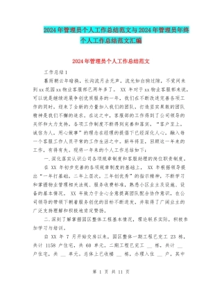 2024年管理员个人工作总结范文与2024年管理员年终个人工作总结范文汇编