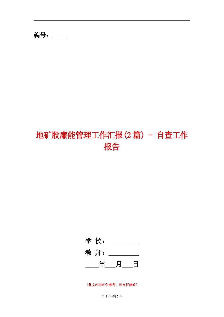 地矿股廉能管理工作汇报---自查工作报告_第1页