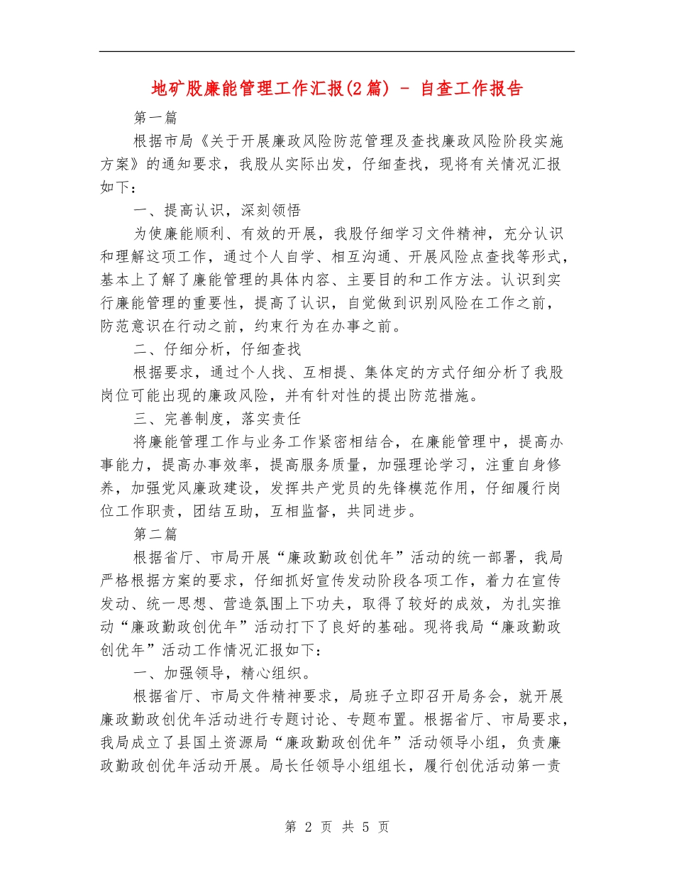 地矿股廉能管理工作汇报---自查工作报告_第2页