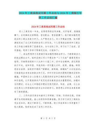 2024年工商系统试用期工作总结与2024年工商银行年终工作总结汇编