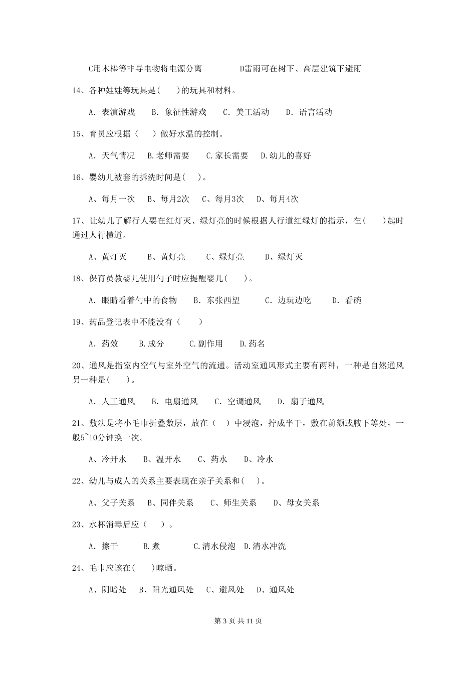 2024-2024年幼儿园学前班保育员五级专业能力考试试题试卷_第3页