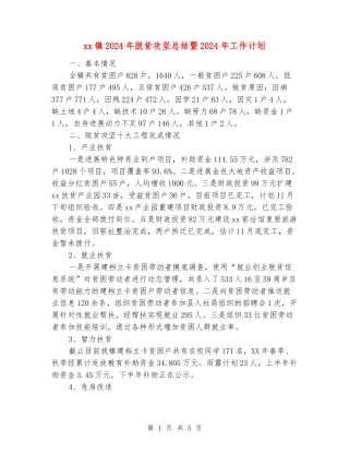 xx镇2024年脱贫攻坚总结暨2024年工作计划