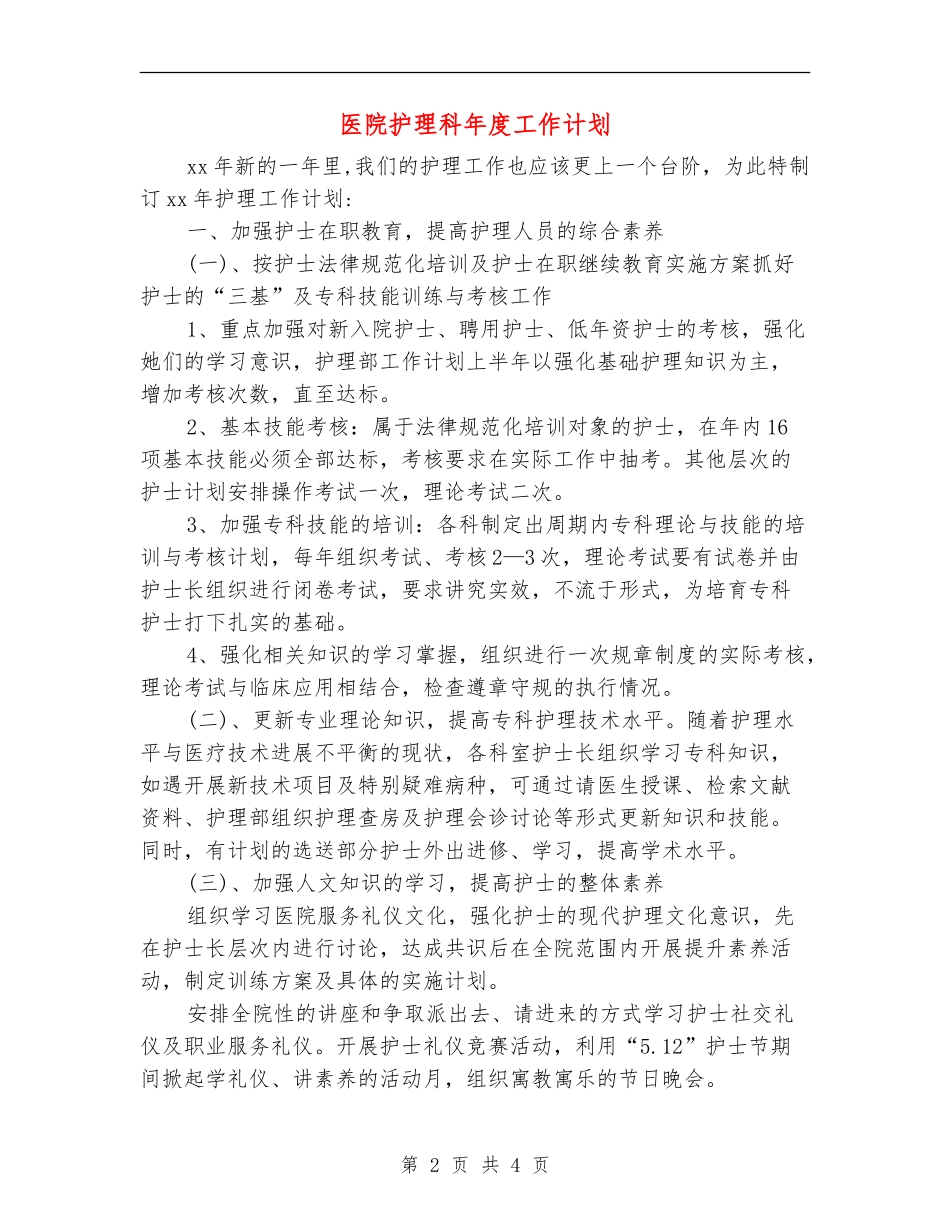 医院护理科年度工作计划_第2页