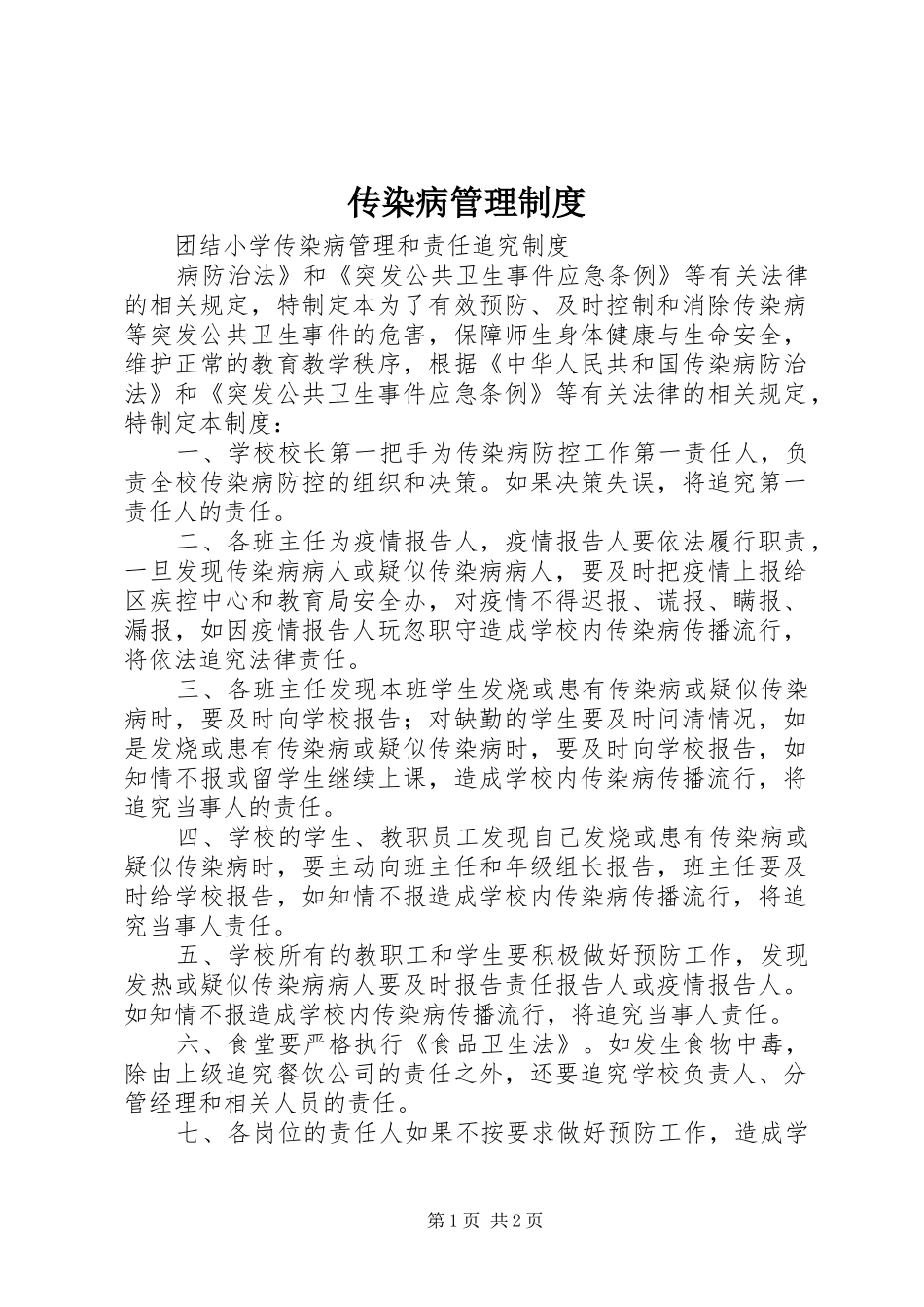 传染病管理规章制度细则_第1页