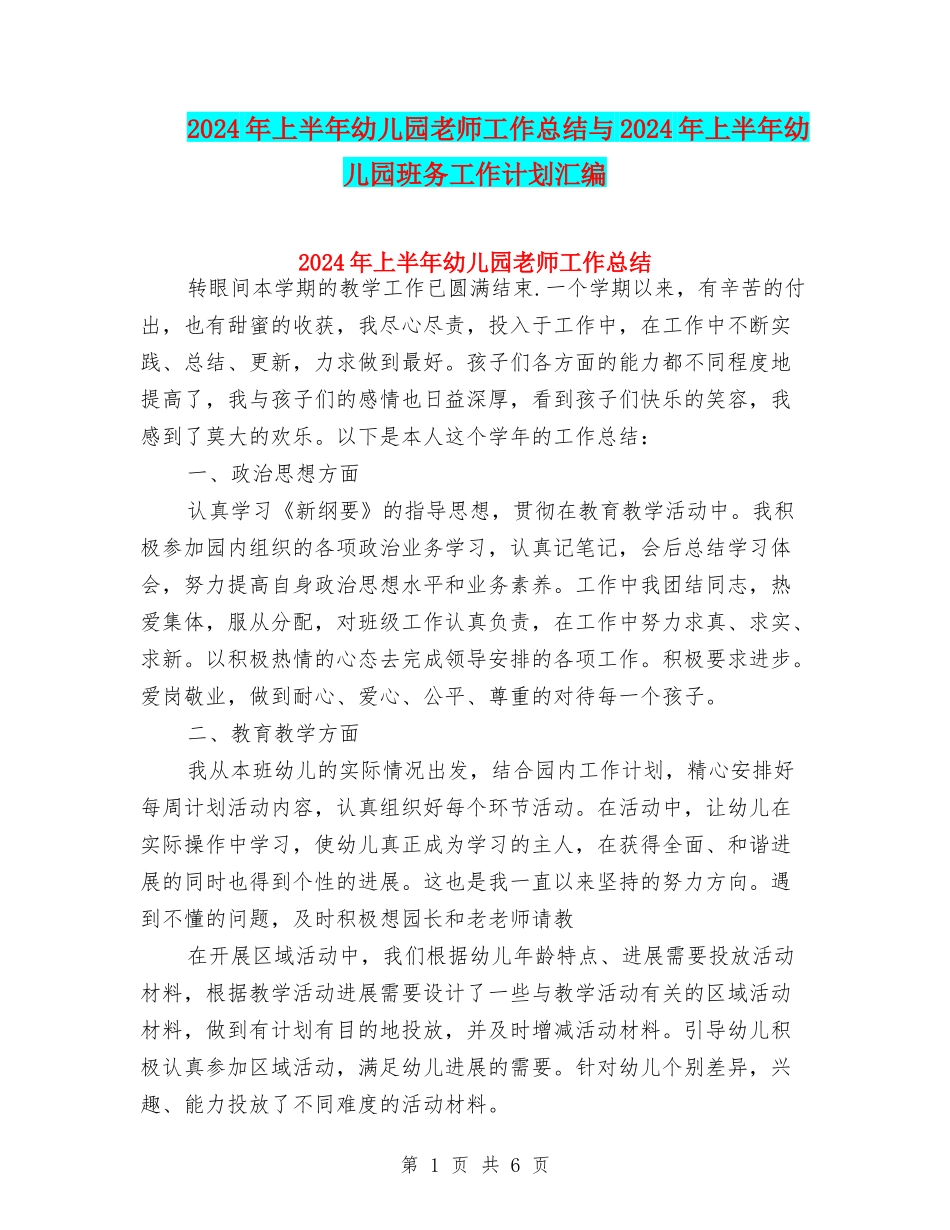 2024年上半年幼儿园教师工作总结与2024年上半年幼儿园班务工作计划汇编_第1页
