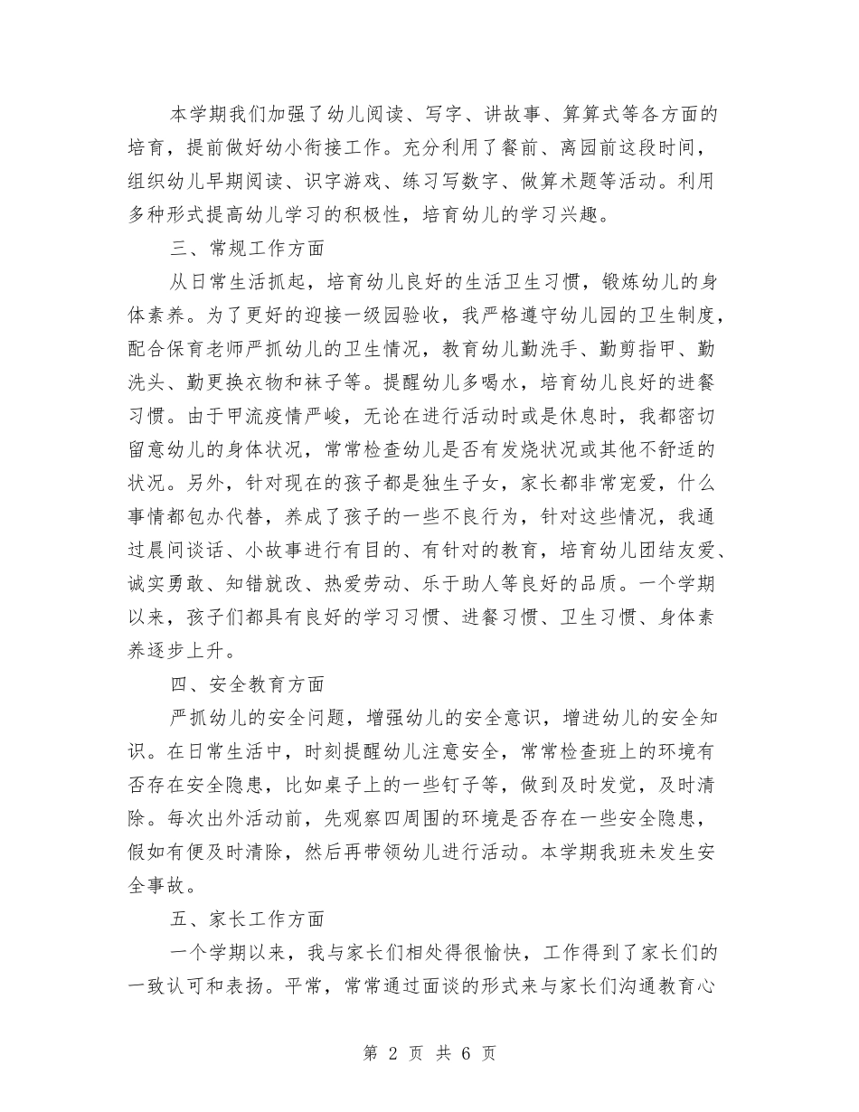 2024年上半年幼儿园教师工作总结与2024年上半年幼儿园班务工作计划汇编_第2页
