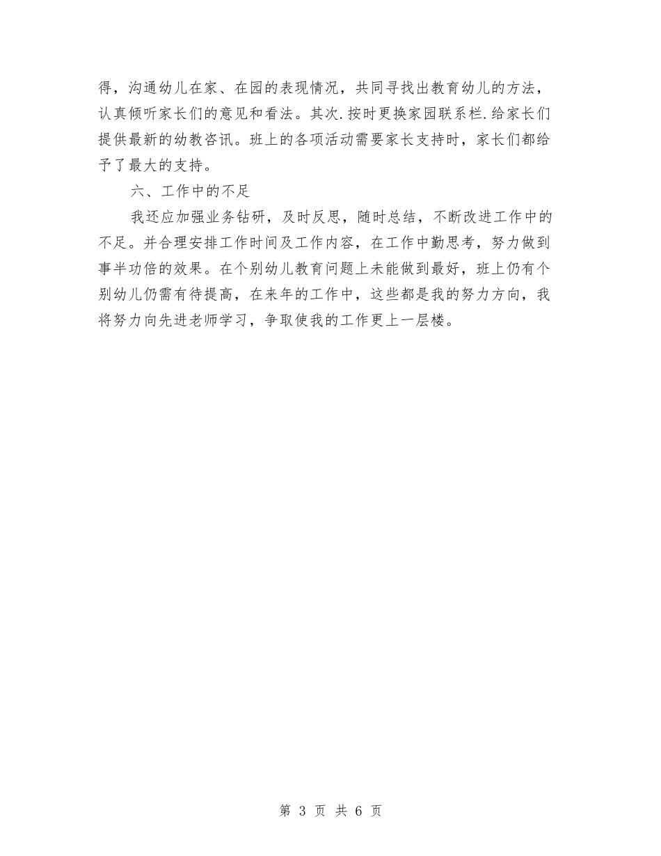 2024年上半年幼儿园教师工作总结与2024年上半年幼儿园班务工作计划汇编_第3页