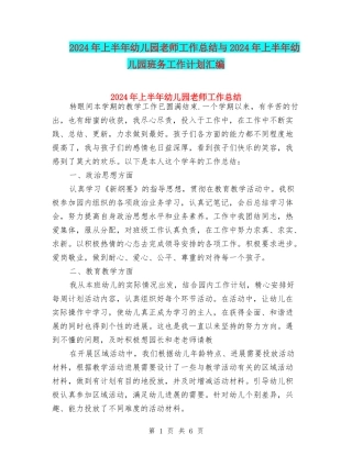 2024年上半年幼儿园教师工作总结与2024年上半年幼儿园班务工作计划汇编