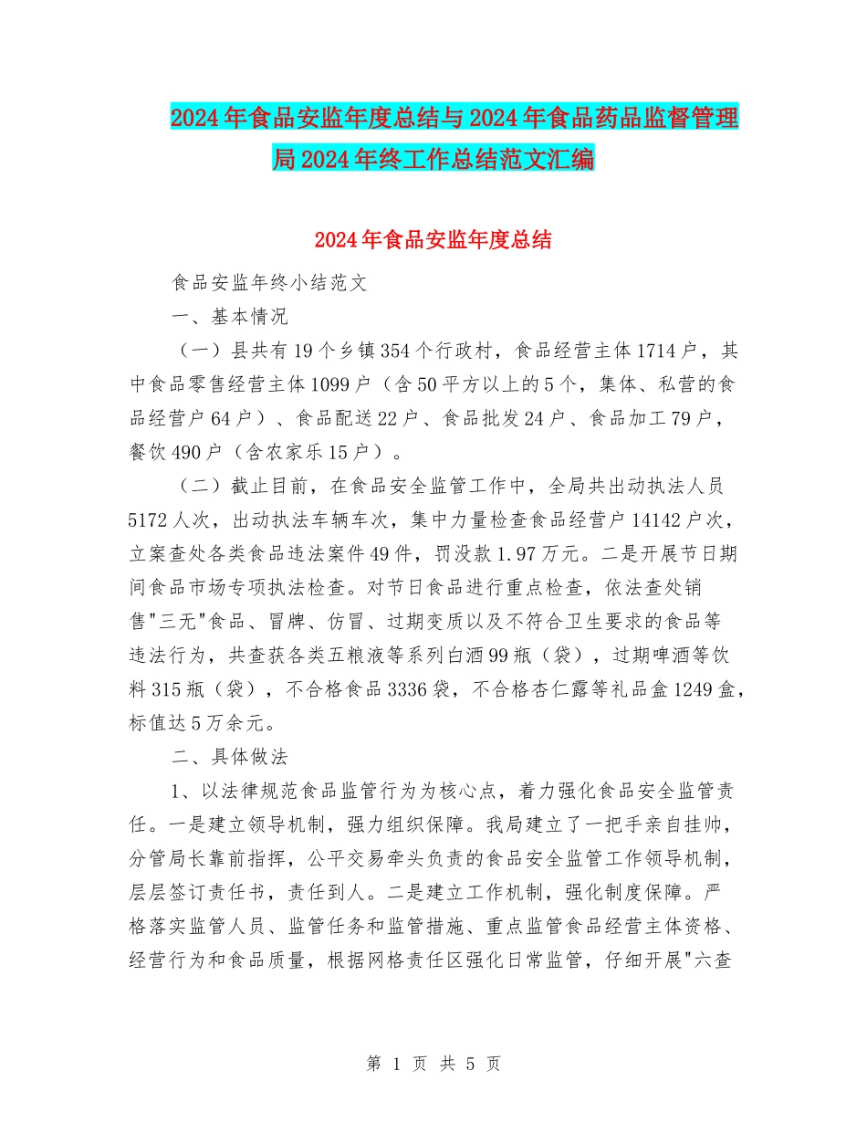 2024年食品安监年度总结与2024年食品药品监督管理局2024年终工作总结范文汇编_第1页